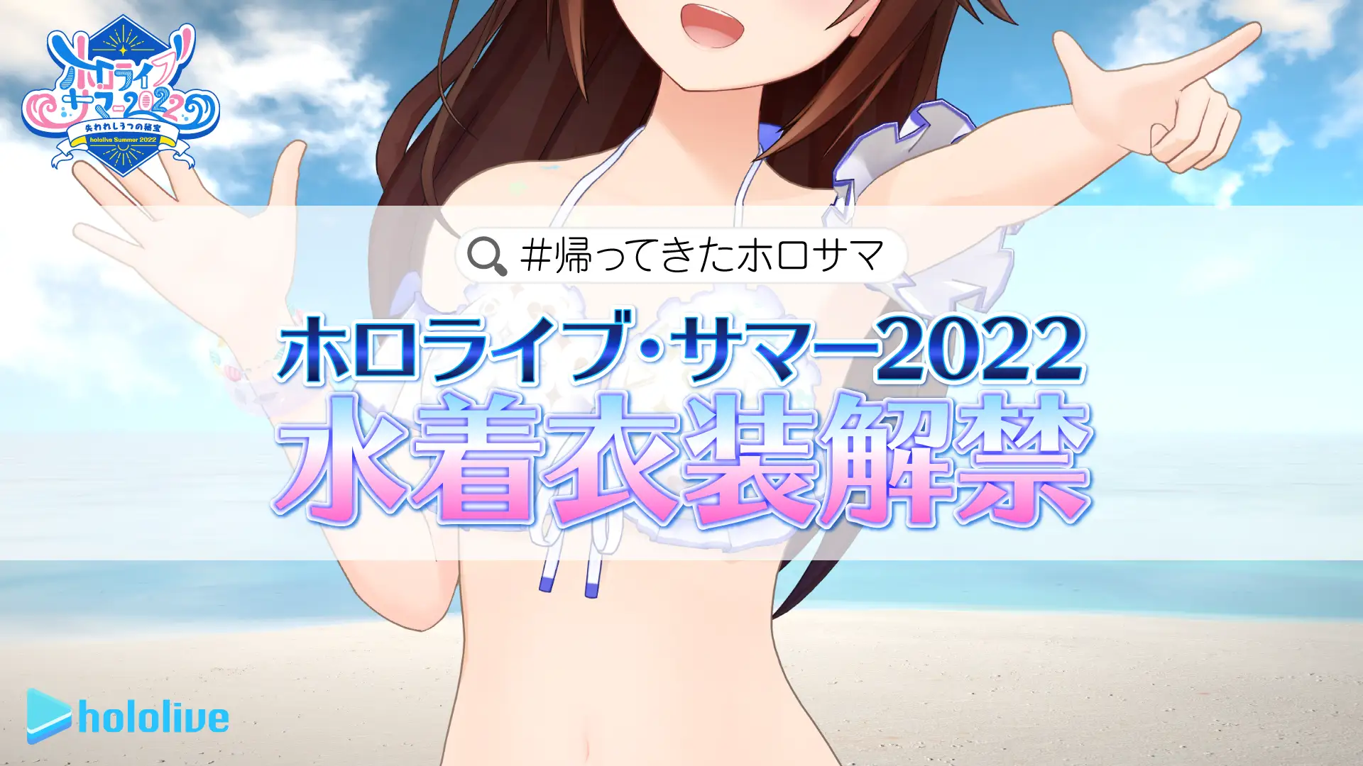 女性VTuberグループ「ホロライブ」、『ホロライブ・サマー2022』の水着衣装が遂に解禁！ - VTuberインフォ（VTuber  SNS人気ランキング）